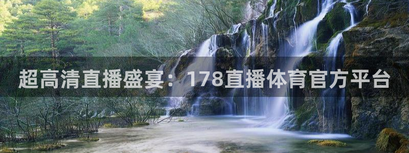 超高清直播盛宴：178直播体育官方平台