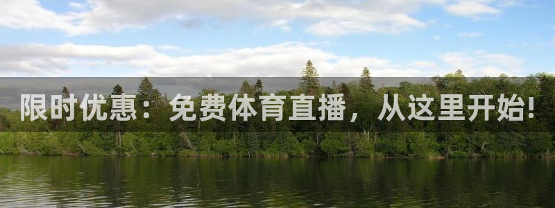 限时优惠：免费体育直播，从这里开始!
