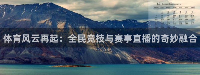 体育风云再起：全民竞技与赛事直播的奇妙融合