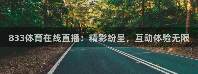 833体育在线直播：精彩纷呈，互动体验无限