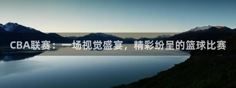CBA联赛：一场视觉盛宴，精彩纷呈的篮球比赛