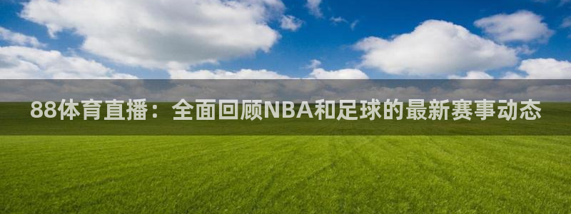 88体育直播：全面回顾NBA和足球的最新赛事动态