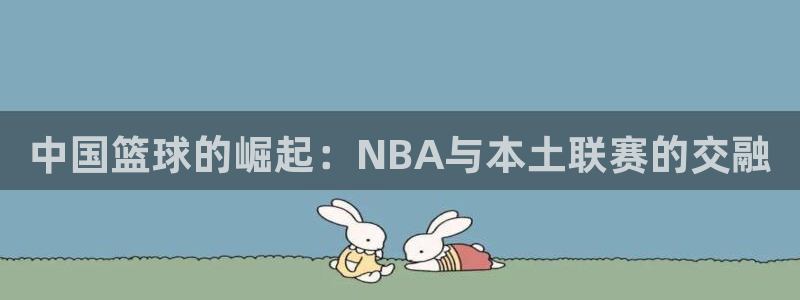 中国篮球的崛起：NBA与本土联赛的交融