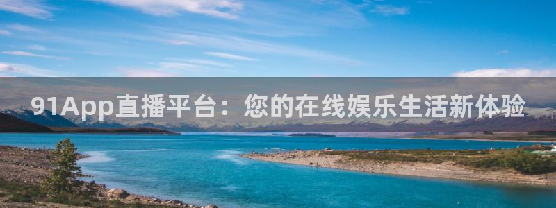 世界杯足球赛：91App直播平台：您的在线娱乐生活新体验