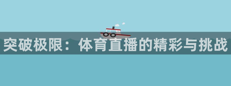 多哈世界杯乒乓球赛程：突破极限：体育直播的精彩与挑战