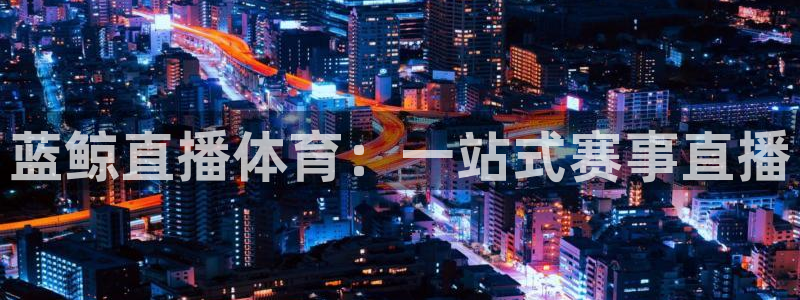 世界杯比赛日：蓝鲸直播体育：一站式赛事直播