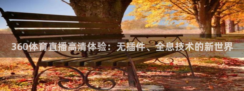世界杯什么时候播：360体育直播高清体验：无插件、全息技术的新世界