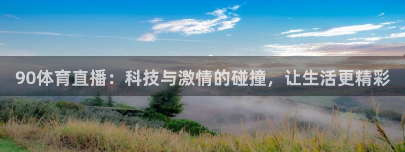 世界杯足球赛首届冠军是：90体育直播：科技与激情的碰撞，让生活更精彩