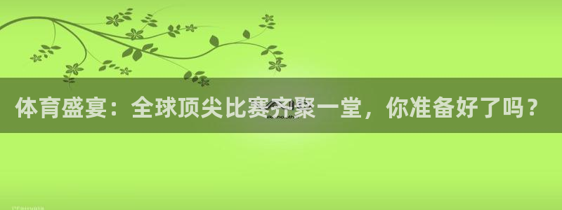 排球世界杯赛制：体育盛宴：全球顶尖比赛齐聚一堂，你准备好了吗？